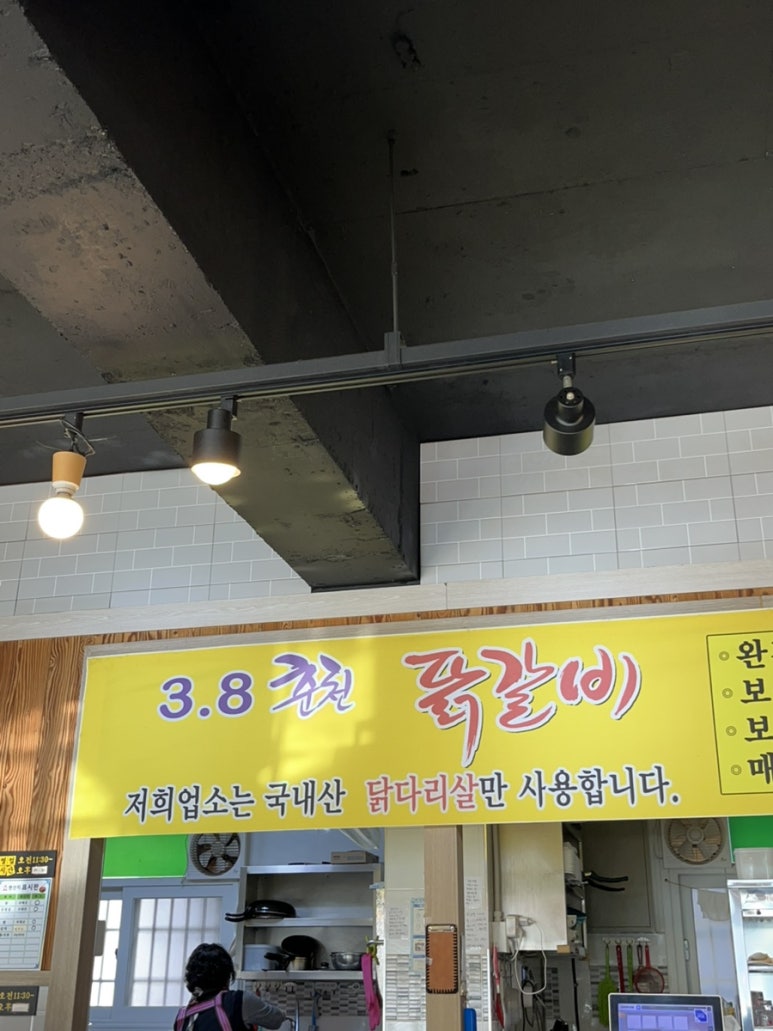 3.8춘천닭갈비 이미지
