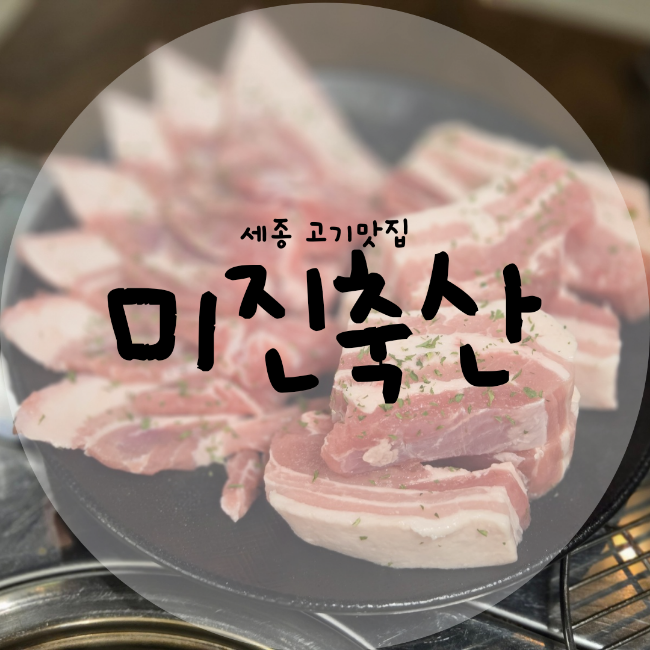 고기요축산 이미지