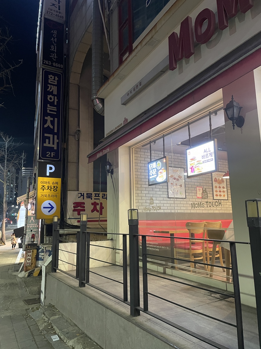 맘스터치 수지상현점 이미지
