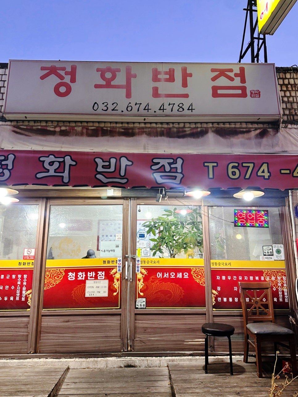 청화반점 이미지