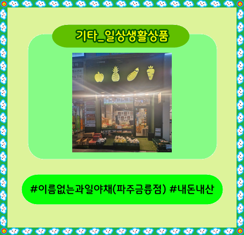 이름없는과일야채금릉점 이미지