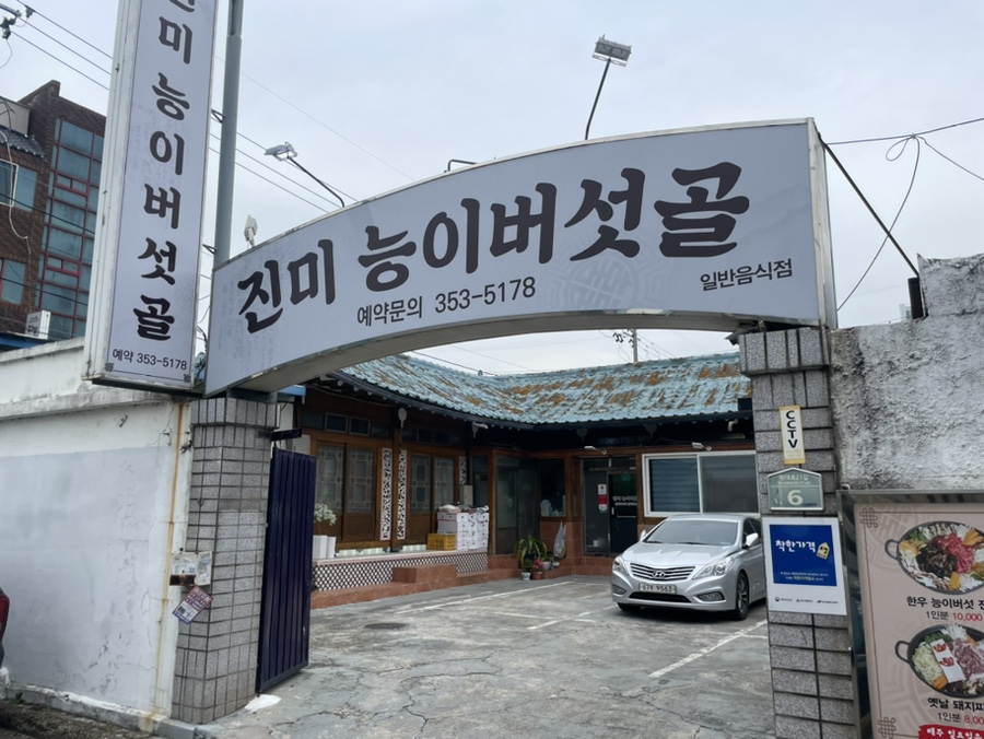 진미능이버섯골 이미지