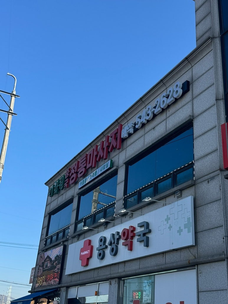 이화원체형관리 이미지