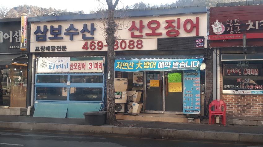 삼보수산 이미지
