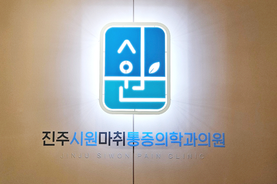 시원마취통증의학과의원 이미지
