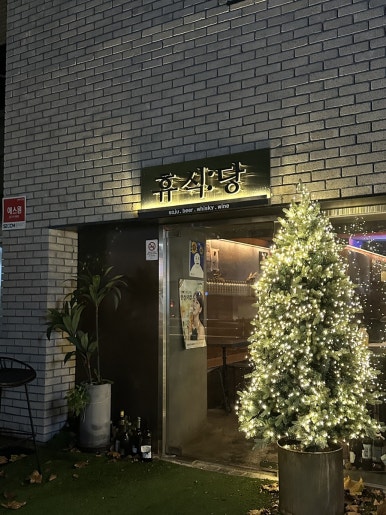 휴식당 이미지