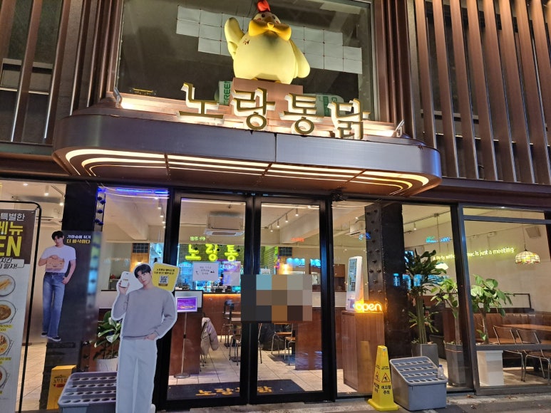노랑통닭 강남구청점 이미지