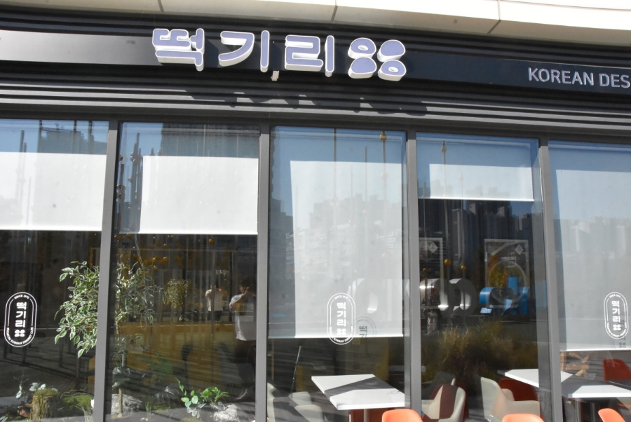 떡기리 이미지