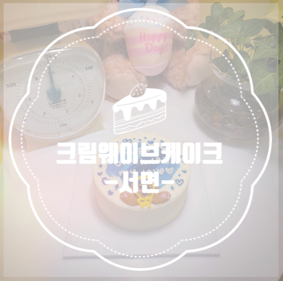 크림웨이브케이크 이미지