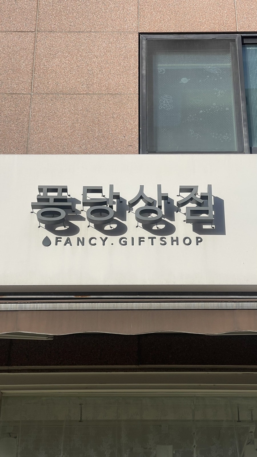 퐁당상점 이미지