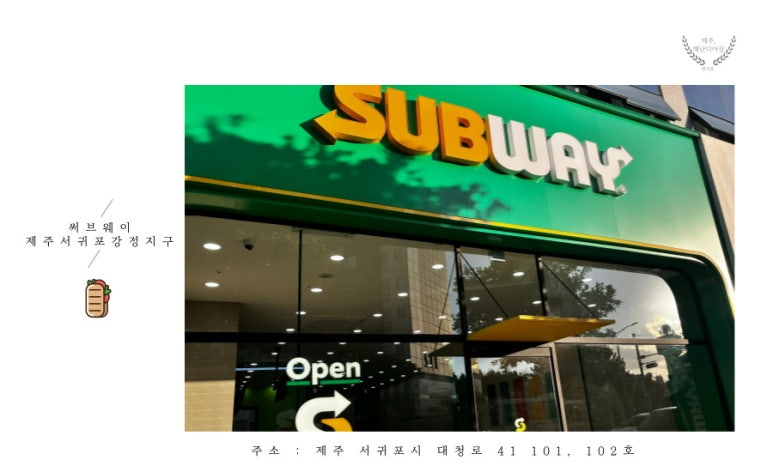 써브웨이제주서귀포강정지구 이미지