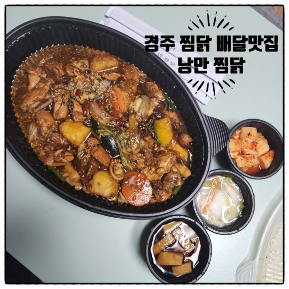 낭만찜닭 이미지