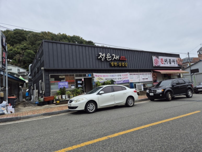 정은재냉면·삼겹살 이미지