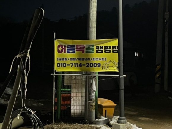 이천어름박골캠핑장 이미지