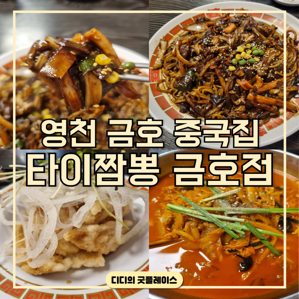 타이짬뽕 영천금호점 이미지
