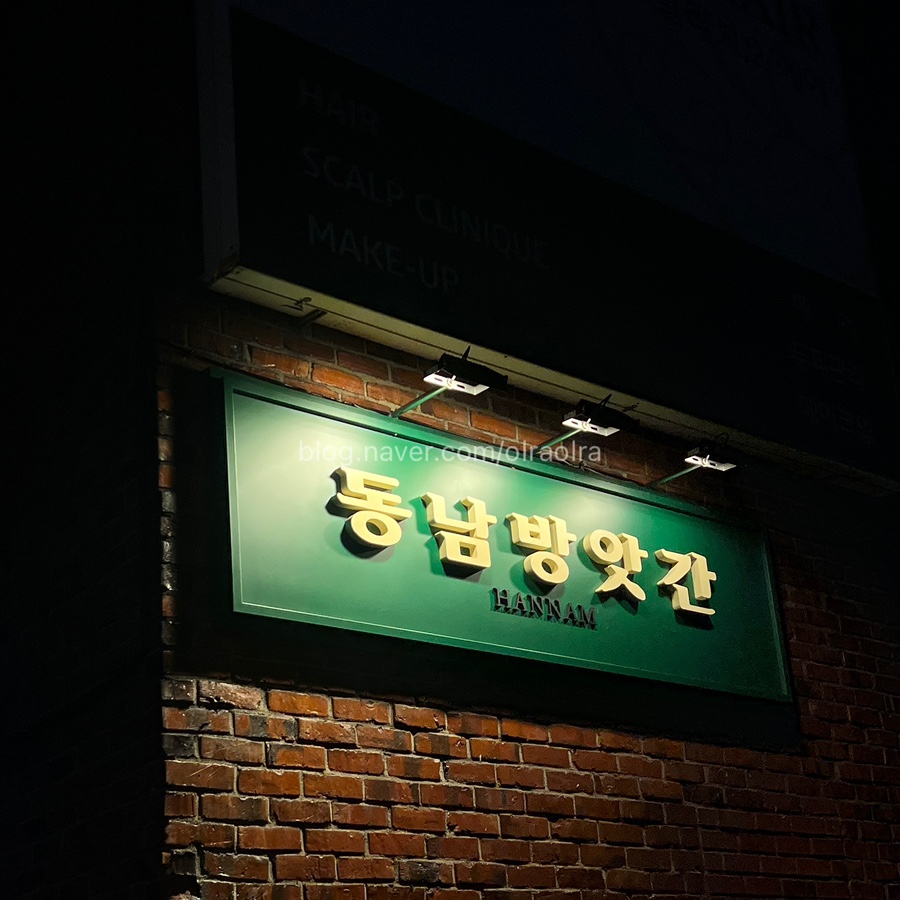 동남방앗간한남 이미지