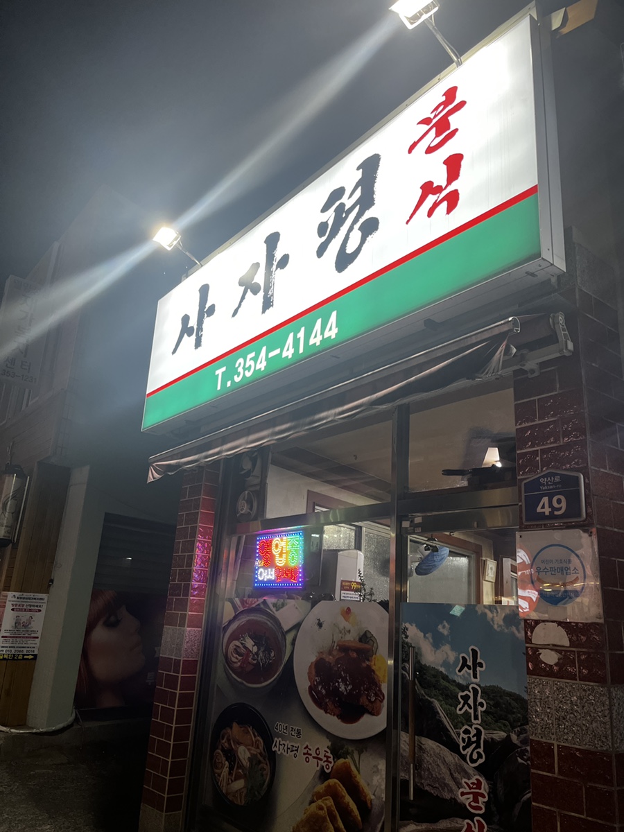 사자평분식 이미지