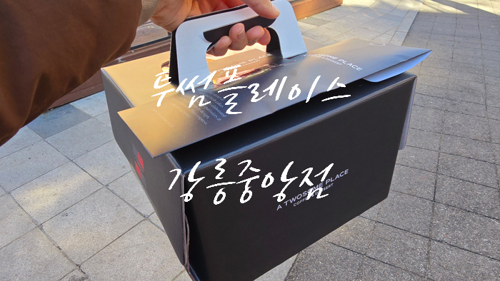 투썸플레이스강릉 이미지