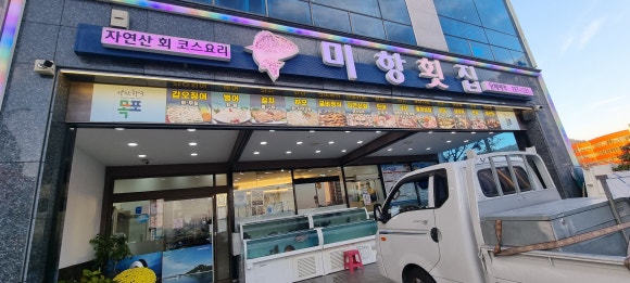 미항횟집목포 이미지