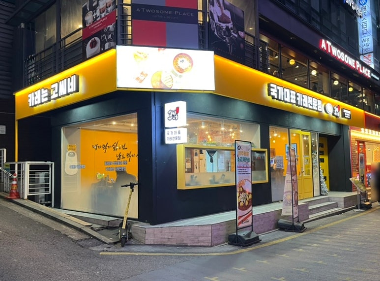 고씨네 강남역본점 이미지