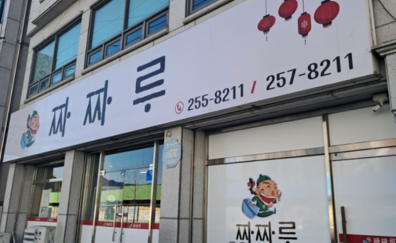 짜짜루 이미지