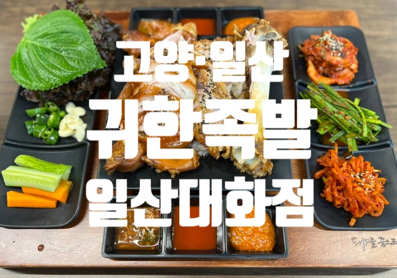 귀한족발일산 이미지