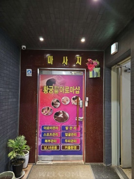 황궁전통아로마샵 이미지