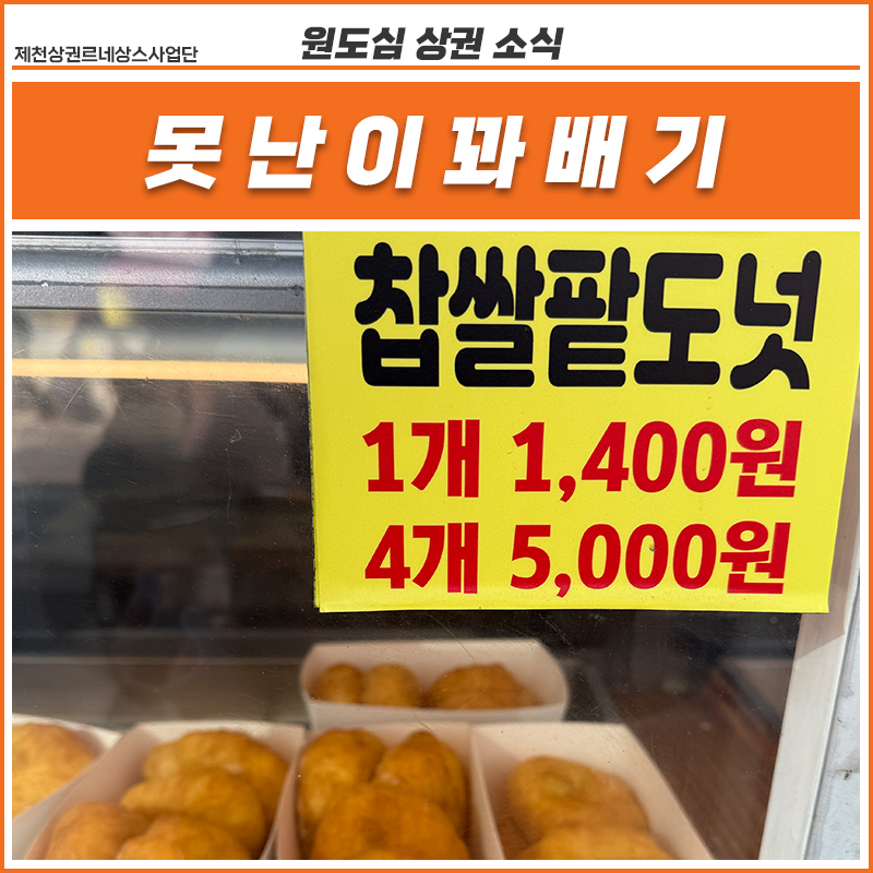 못난이꽈배기 제천점 이미지