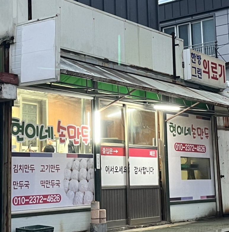 현이네가정손만두 이미지