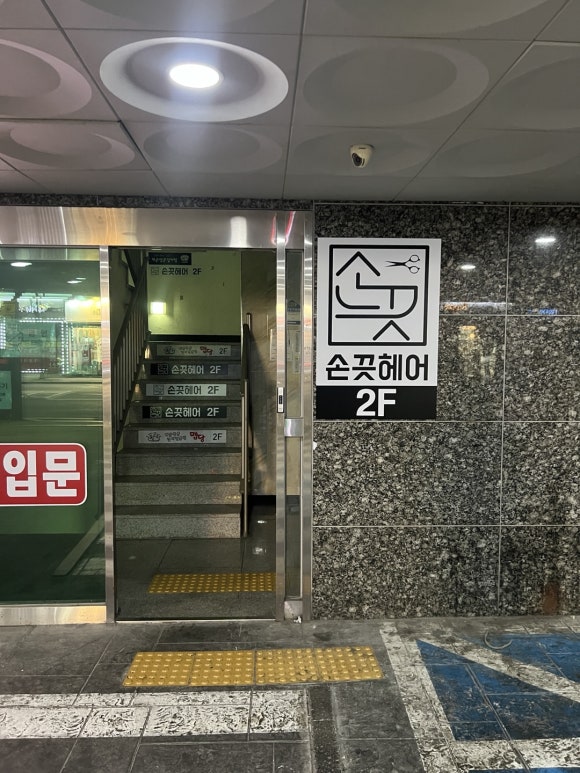 손끗헤어 이미지