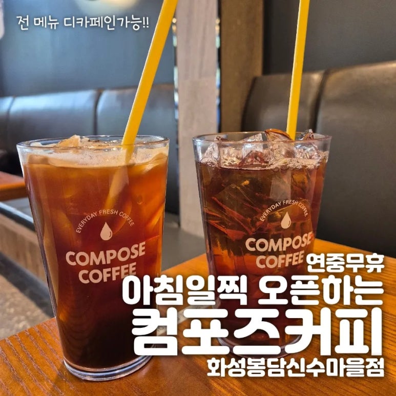 컴포즈커피 화성봉담신수마을점 이미지