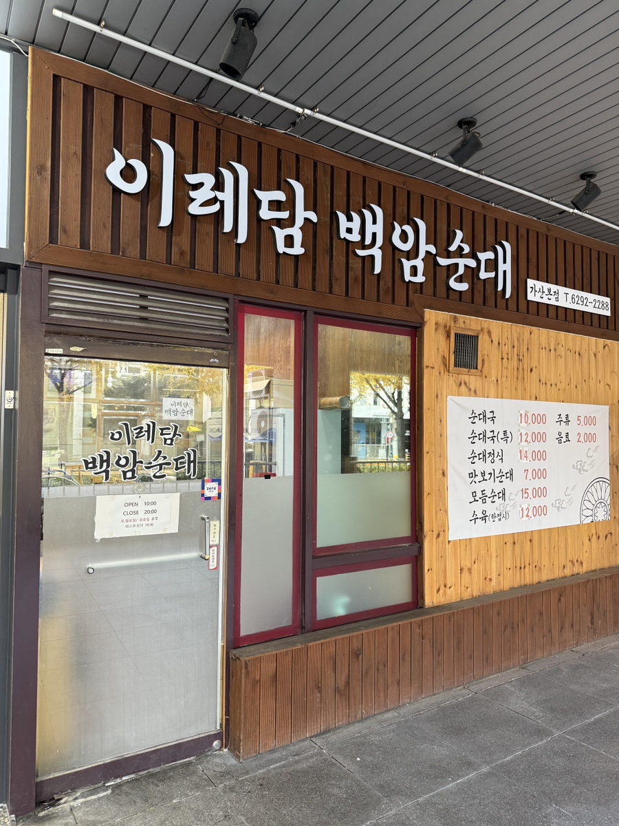 이레담백암순대 가산본점 사진 6