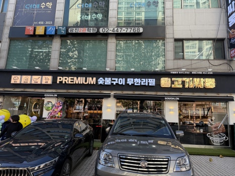 고기싸롱광장 이미지
