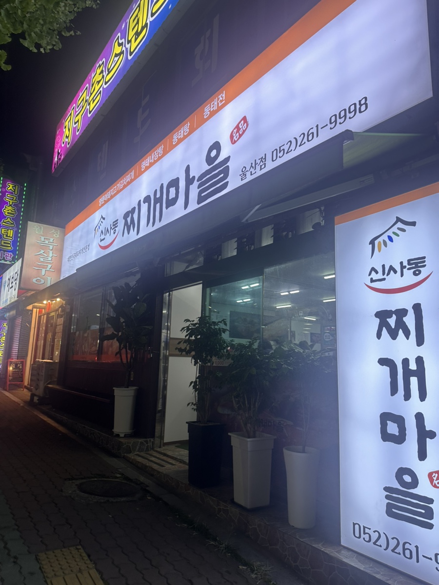 신사동찌개마을 이미지