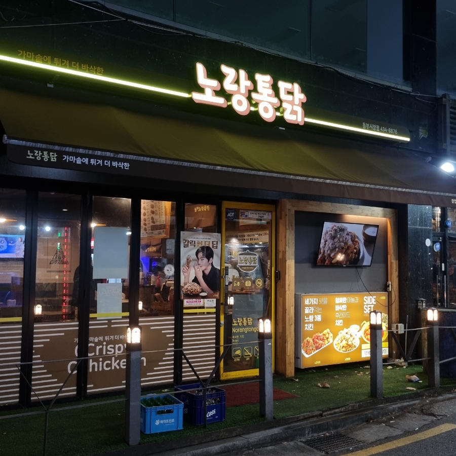 노랑통닭 동부시장점 이미지