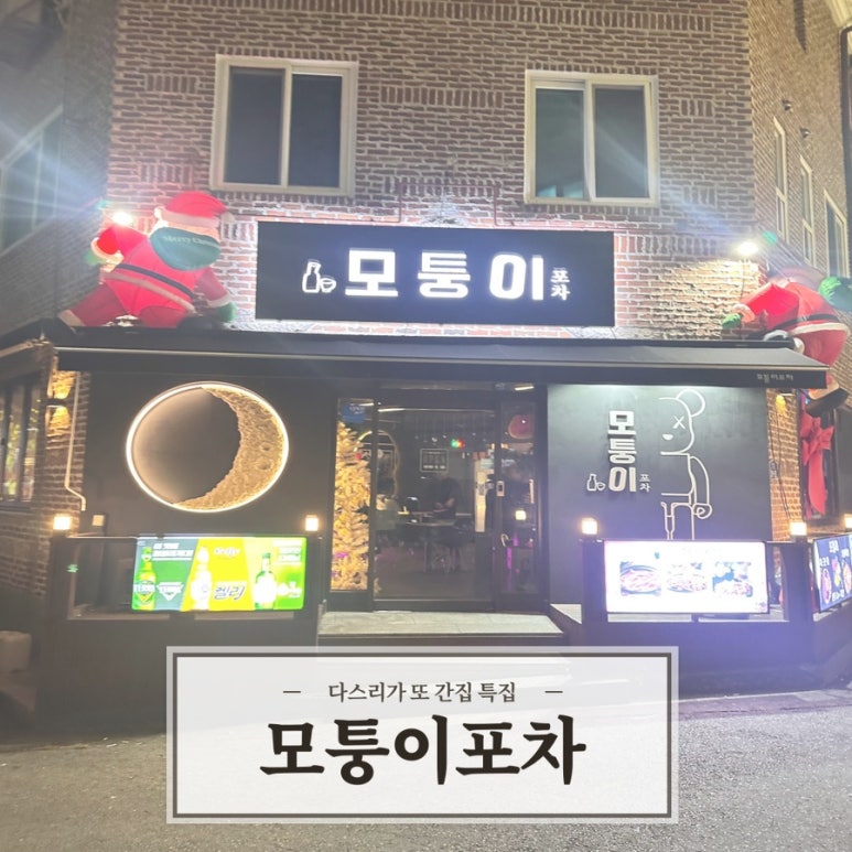 모퉁이포차 이미지