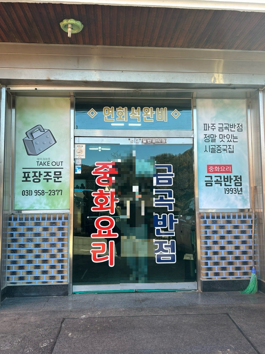 금곡반점 이미지