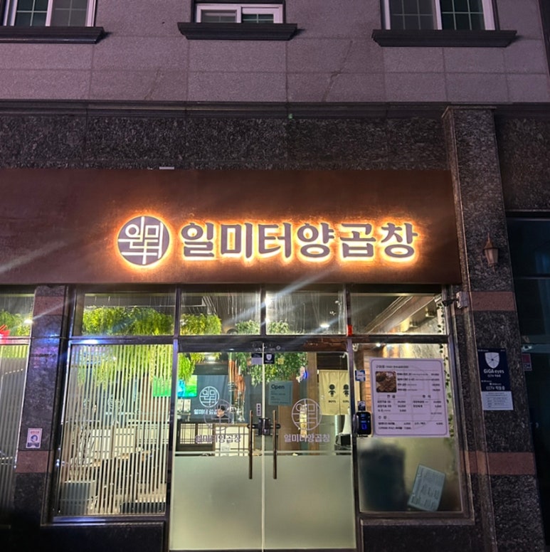 일미터양곱창 이미지