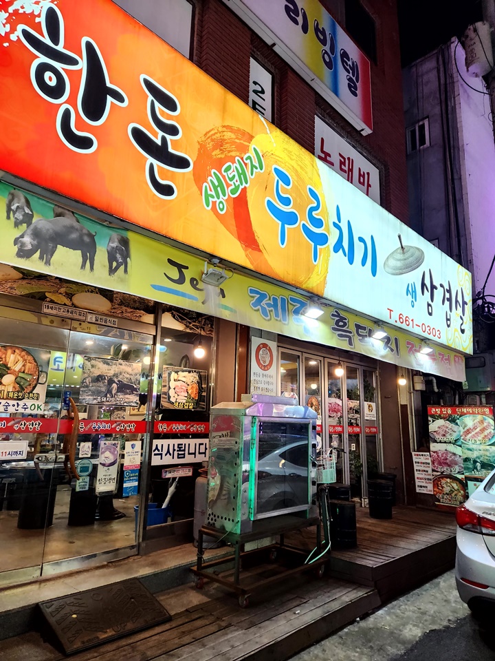 불판생돼지 이미지
