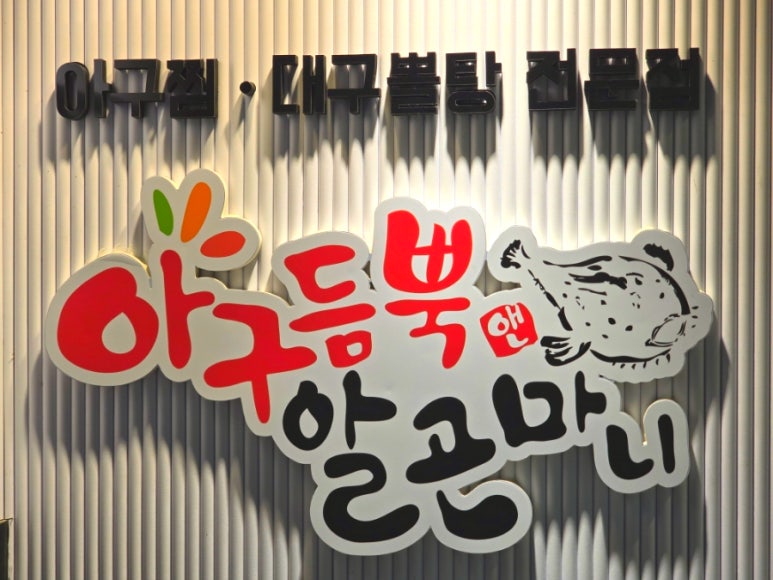 아구듬뿍 앤 알곤마니 이미지