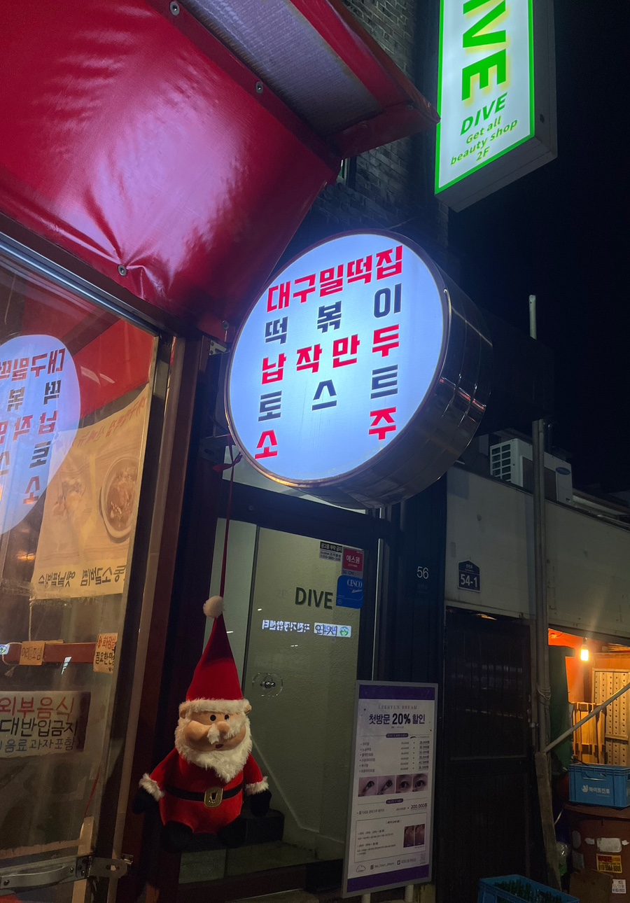 대구밀떡집 이미지