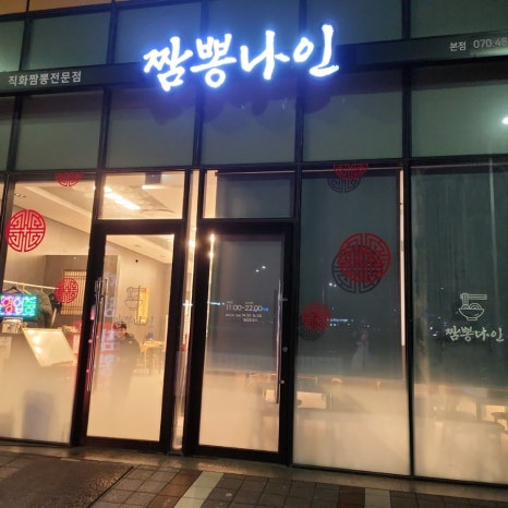 짬뽕나인아산탕정점 이미지