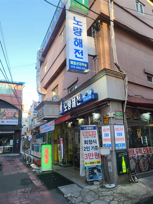 노량해전노량진횟집 이미지