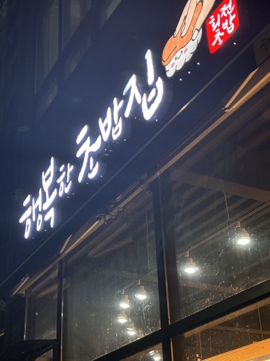 행복한초밥집 이미지