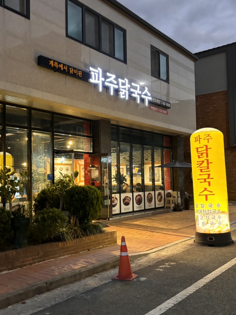 파주닭국수순천 이미지