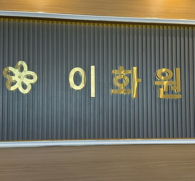이화원체형관리 이미지