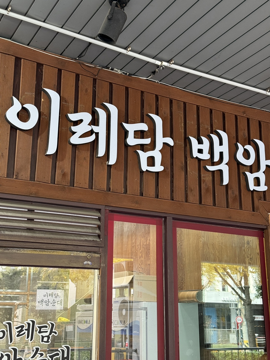 이레담백암순대 가산본점 사진 8