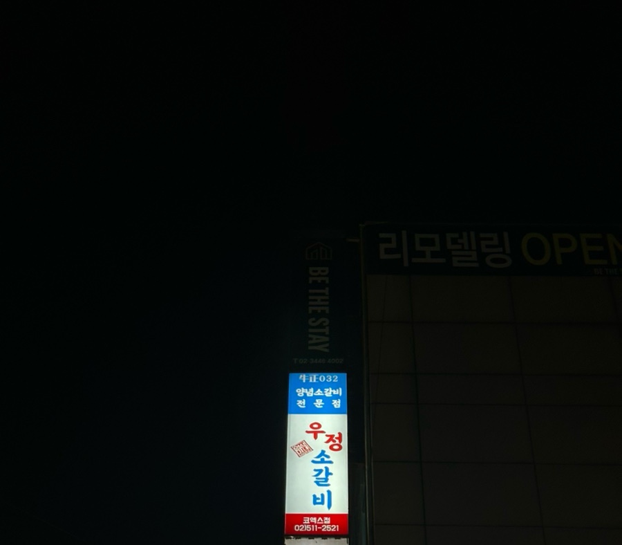 우정소갈비 코엑스점 사진 6