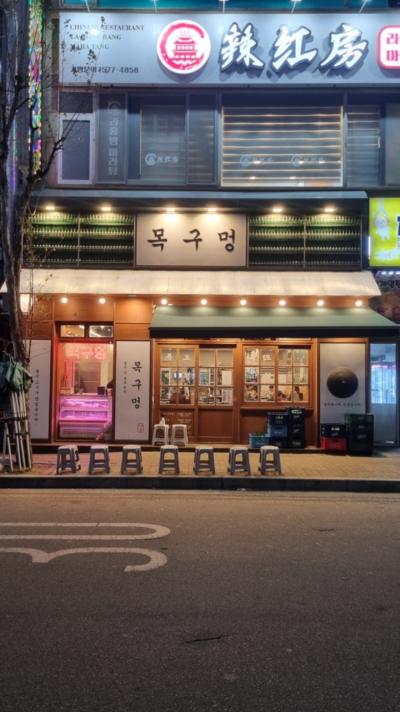 목구멍동두천점 이미지