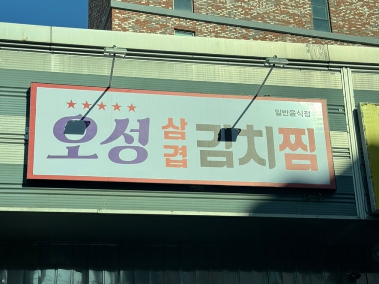 오성삼겹김치찜 이미지